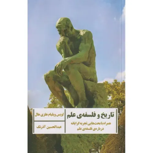 تاریخ و فلسفه علم (همراه با بحث‌هایی تجربه گرایانه درباره فلسفه علم)