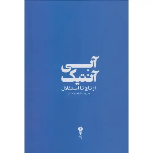 آبی آنتیک (از تاج تا استقلال) - 0