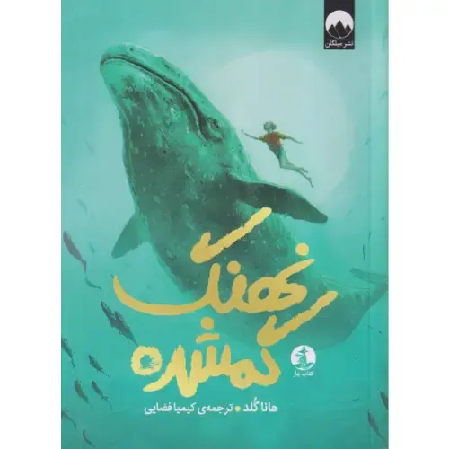 نهنگ گمشده (کتاب چار)