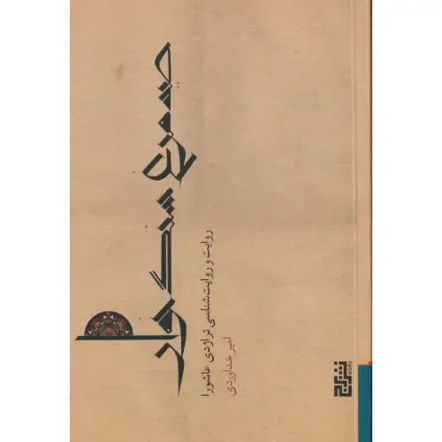 صید مرغ سنگ‌خوار (روایت و روایت‌شناسی تراژدی عاشورا)