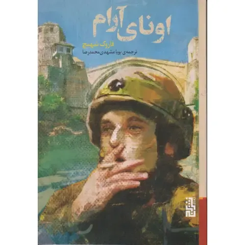 اونای آرام؛ رمانی شاعرانه درباره جنگ بوسنی، خاطرات محو، و بازسازی هویت انسانی در دل ویرانی و فراموشی.