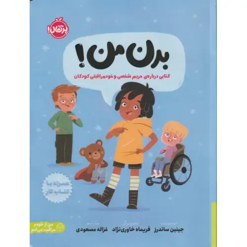  من از خودم مراقبت می کنم ( بدن من ) (کتابی درباره حریم شخصی و خودمراقبتی کودکان) (تصویرگر فریماه خاوری‌نژاد) - 0