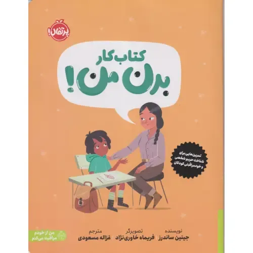 کتاب کار بدن من (کتابی درباره حریم شخصی و خودمراقبتی کودکان) (تصویرگر فریماه خاوری‌نژاد) - 0