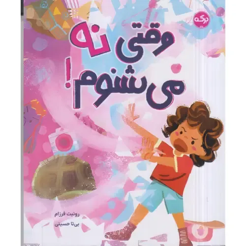 وقتی نه می‌شنوم