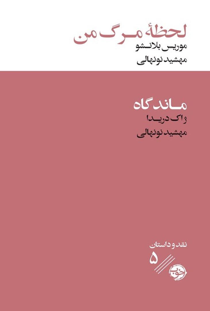 کتاب لحظه‌ی مرگ من؛ روایتی فلسفی از مواجهه با مرگ، زندگی در آستانه نیستی و تفسیری مهم از دریدا بر داستان بلانشو.
