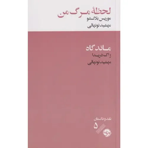 کتاب لحظه‌ی مرگ من؛ روایتی فلسفی از مواجهه با مرگ، زندگی در آستانه نیستی و تفسیری مهم از دریدا بر داستان بلانشو.