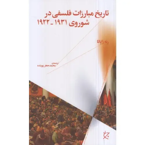 تاریخ مبارزات فلسفی در شوروی؛ روایتی تحلیلی از تقابل ایدئولوژی‌ها و سرکوب اندیشه در دهه‌ی نخست دولت بلشویکی.