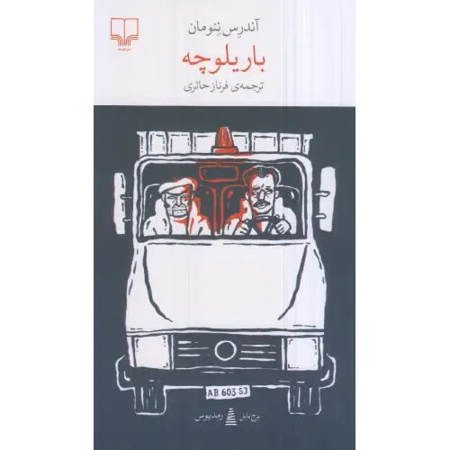 باریلوچه؛ رمانی کوتاه و شاعرانه از آندرس نئومان درباره تنهایی، مرگ و خلأ انسانی در دل طبیعت خاموش پاتاگونیا.