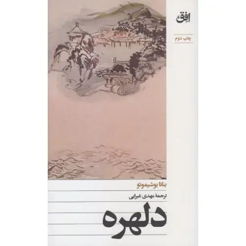 دلهره؛ رمانی کوتاه و روانشناختی از بنانا یوشیموتو درباره فراموشی، هویت و سفری درونی برای بازیافتن گذشته‌ی از دست‌رفته.