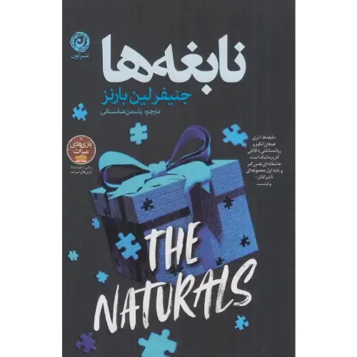 نابغه‌ها اثر جنیفر لین بارنز؛ تریلری معمایی و نوجوان‌پسند با ارثی رازآلود، بازی‌های ذهنی و رقابت برای بقا در خانه‌ای پر رمز و راز.