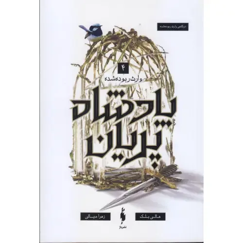 وارث ربوده شده (پادشاه پریان 4) - 0