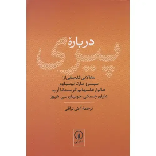  کتاب درباره پیری با ترجمه آرش نراقی؛ مجموعه‌ای از مقاله‌های فلسفی درباره معنای پیری، تلنگری به تفکر درباره زیست انسانی در فرایند زمان — نشر
