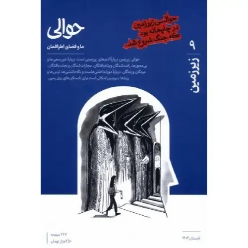 نشریه حوالی 9 (زیرزمین)