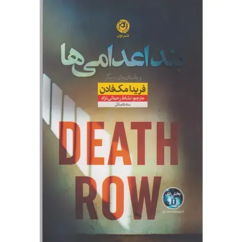 بند اعدامی‌ها - 0