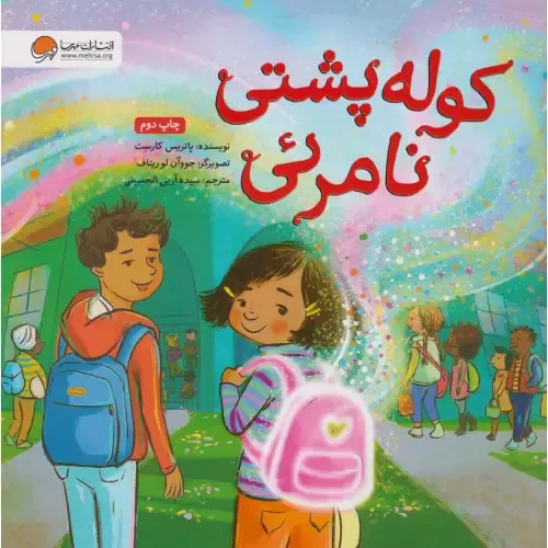 کوله‌پشتی نامرئی