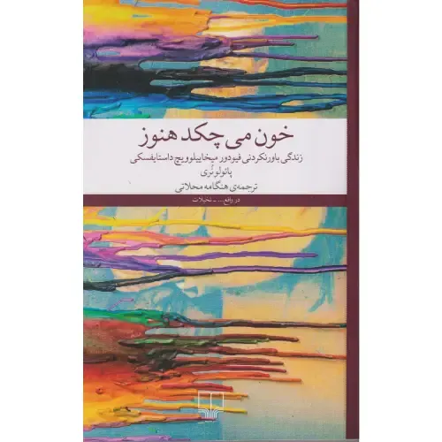 خون می‌چکد هنوز | زندگی باورنکردنی فئودور میخائیلوویچ داستایفسکی اثر پائولا هنری با ترجمه هنگامه محلاتی نشر چشمه.