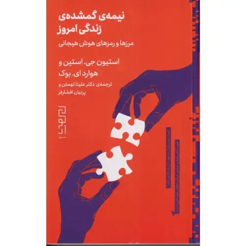 نیمه گمشده زندگی امروز (مرزها و رمزهای هوش هیجانی)