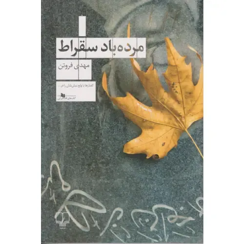 مرده‌باد سقراط