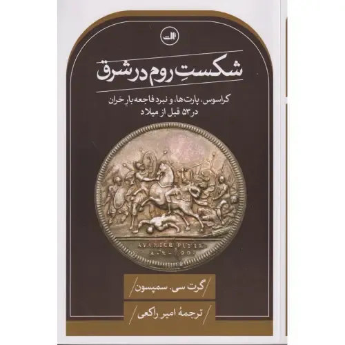 شکست روم در شرق (کراسوس پارت‌ها و نبرد فاجعه‌بار حران در 53 قبل از میلاد)