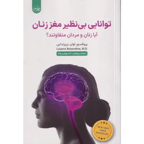 توانایی بی‌نظیر مغز زنان (آیا زنان و مردان متفاوتند)