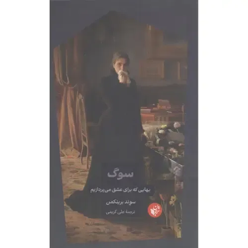 سوگ (بهایی که برای عشق می‌پردازیم) - 0