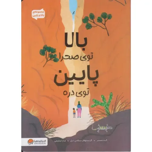 بالا توی صحرا پایین توی دره