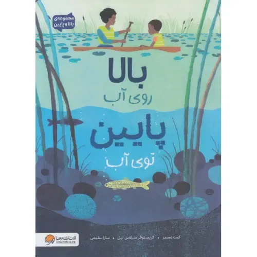 بالا روی آب پایین توی آب