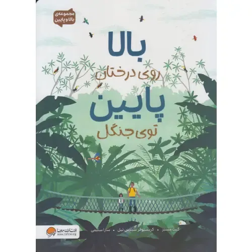بالا روی درختان پایین توی جنگل