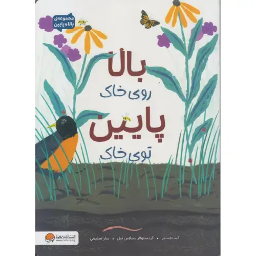 بالا روی خاک پایین توی خاک