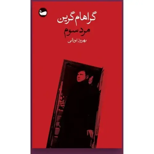 مرد سوم (گراهام گرین) - 0