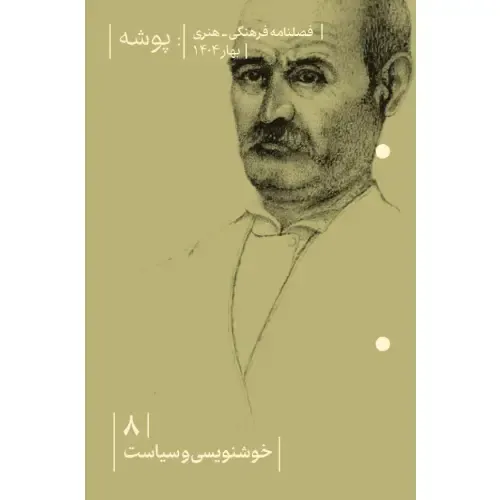 نشریه فصل‌نامه پوشه 8 (خوشنویسی و سیاست) - 0