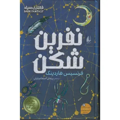 نفرین‌شکن