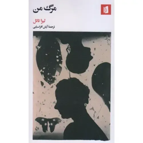 رمان مرگ من از لیزا تاتل تریلری روان‌شناختی درباره هویت خاطره و مرز باریک میان واقعیت و خیال در دل ذهنی آشفته.