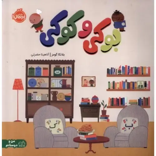 بوکی و کوکی