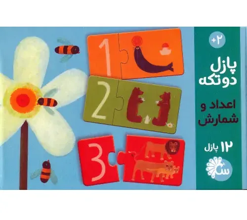 پازل 2 تکه اعداد و شمارش