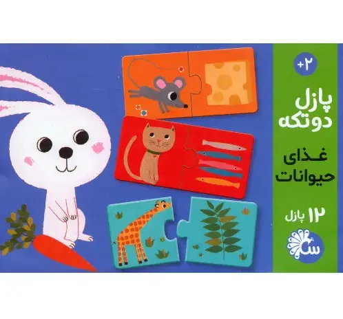 پازل 2 تکه غذای حیوانات