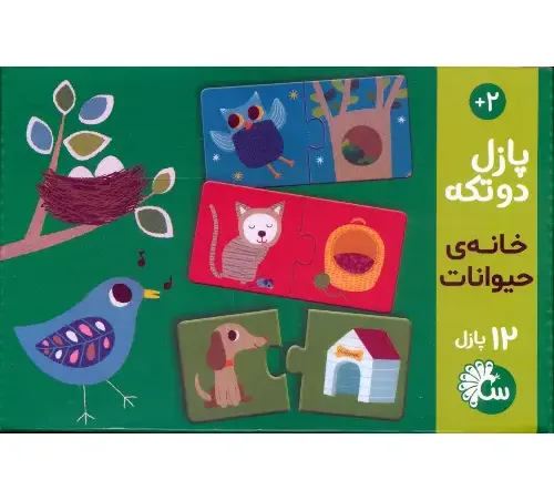 پازل 2 تکه خانه حیوانات