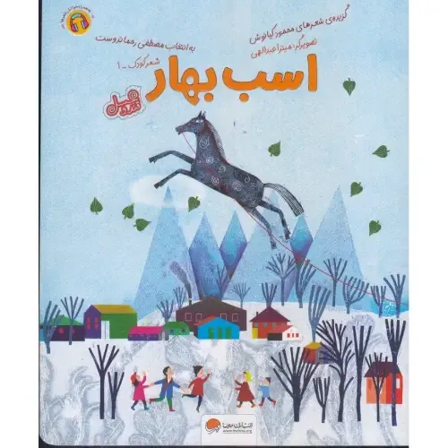 اسب بهار