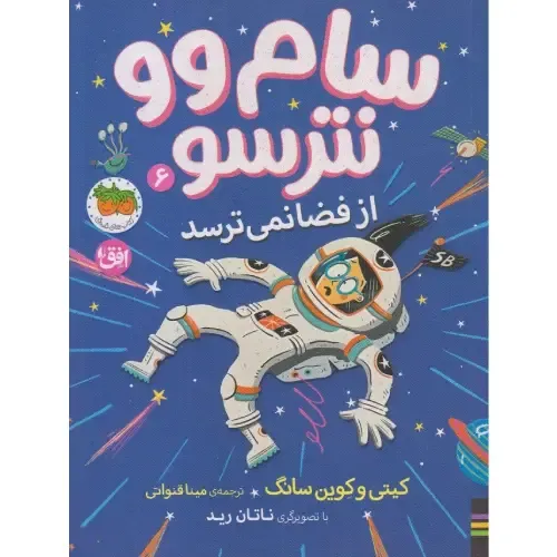 سام وو نترسو 6 ( از فضا نمی‌ترسد)