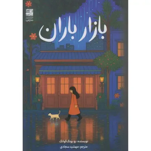 بازار باران (دانش آفرین) - 0