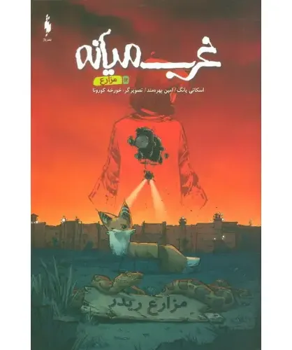 مزارع (غرب میانه 12)