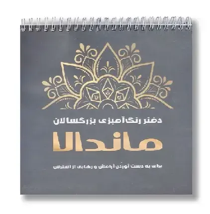 ماندالا (دفتر رنگ‌آمیزی بزرگسالان)