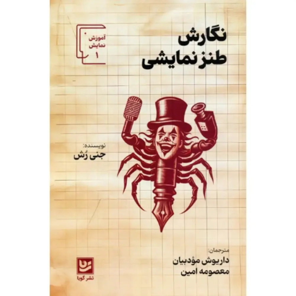نگارش طنز نمایشی