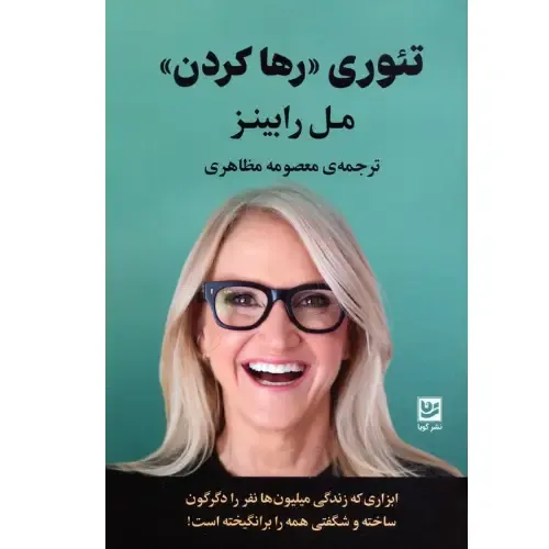 تئوری رها کردن (ابزاری که زندگی میلیون‌ها نفر را دگرگون ساخته و شگفتی همه را برانگیخته است)