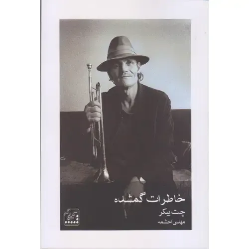 خاطرات گمشده