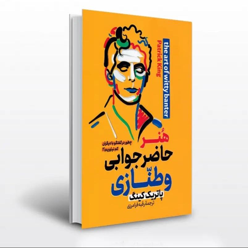 هنر حاضر جوابی و طنازی - 0