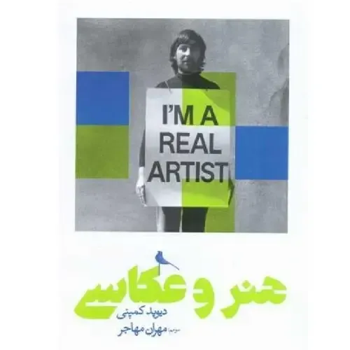 هنر و عکاسی از دیوید کمپنی؛ اثری تحلیلی درباره‌ی نسبت عکاسی با هنر مدرن و مفهومی، با ترجمه‌ی دقیق مهران مهاجر، نشر نظر.