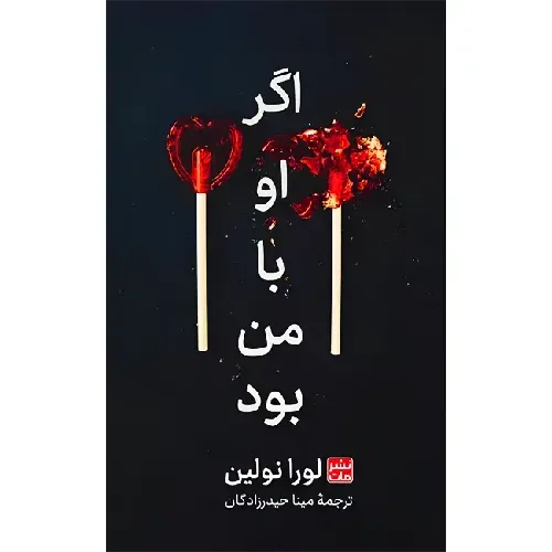 اگر او با من بود