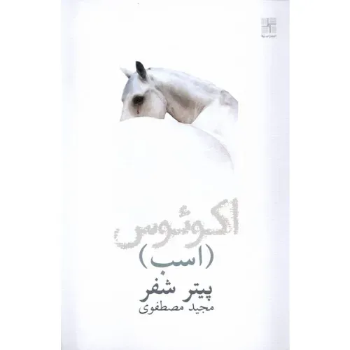 اکوئوس (اسب)