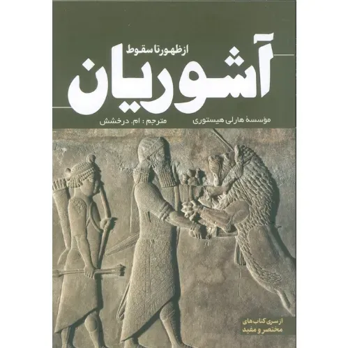 از ظهور تا سقوط آشوریان